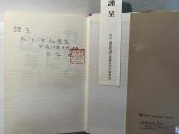 カビと共に40年　 宮治誠教授退官記念誌