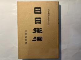 日日徘徊　或る教育長の日記