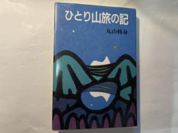 ひとり山旅の記