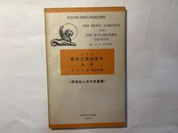 緑柱玉宝冠事件　他一篇　（研究社小英文学叢書）