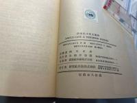 Paul's case & Neighbour Rosicky 　ポールの場合・隣人ロジキー ＜研究社小英文叢書11＞