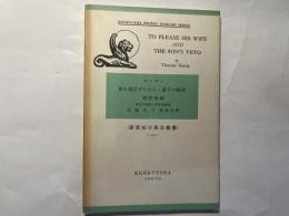 TO PLEASE HIS WIFE and THE SON'S VETO　ハーディ 妻を喜ばすために・息子の拒否  改訂新版　[研究社小英文叢書235]