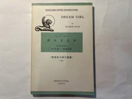 Dream girl 　夢みる乙女　（研究社小英文叢書193）　　