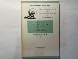 The primrose path and three other stories 　桜草の道 他三篇　＜研究社小英文叢書228＞