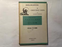 A Christmas carol　クリスマス・カロル (研究社小英文叢書109)