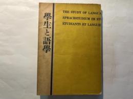 学生と語学