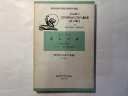 More companionable books 　座右の書 　研究社小英文叢書 186　