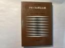 フランスの民主主義  1815年以降  評論社の教養叢書37