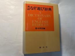 英語なぞ遊び辞典