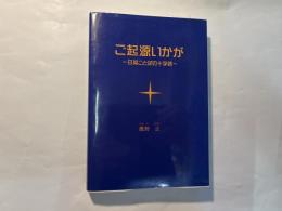 ご起源いかが　 日英ことばの十字路