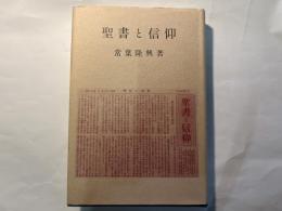 聖書と信仰
