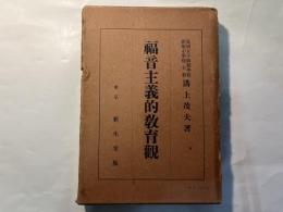 福音主義的教育観