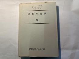 植物生化学1　現代科学叢書36
