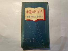 永遠のドラマ　　―新しい聖書の学び方ー