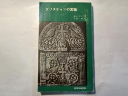  クリスチャンの常識