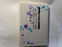 「沈黙」以後―遠藤周作の世界
