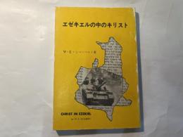 エゼキエルの中のキリスト