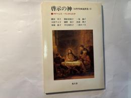 啓示の神 女性牧師説教集・3 アドベント-ペンテコステ