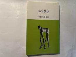 神学散歩