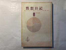 黙想日記