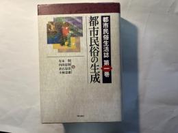 都市民俗の生成　都市民俗生活誌 第1巻