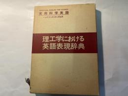 理工学における英語表現辞典 　実用科学英語ハンドブックシリーズ6