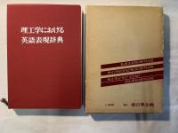 理工学における英語表現辞典 　実用科学英語ハンドブックシリーズ6