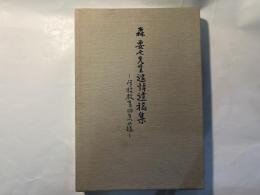 森要七先生追悼遺稿集　学校教育回生への道