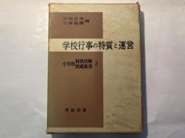 学校行事の特質と運営   小学校特別活動問題新書3
