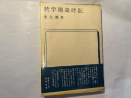 続学園歳時記