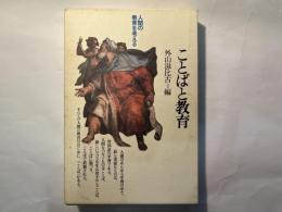  ことばと教育　 広い視点から ＜人間の教育を考える＞