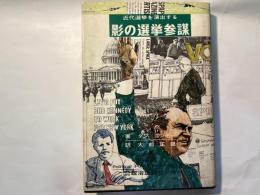 影の選挙参謀―近代選挙を演出する