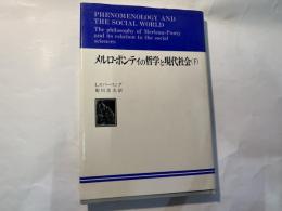 メルロ-ポンティの哲学と現代社会　下巻