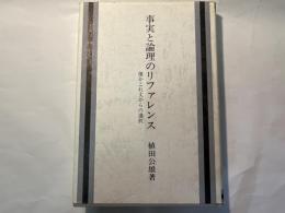 事実と論理のリファレンス　　僅かこれ丈からの選択