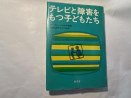 テレビと障害をもつ子どもたち