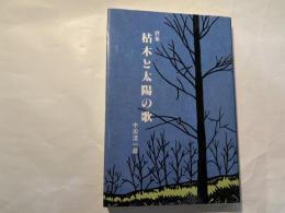  詩集 枯木と太陽の歌