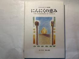 にんにくの恵み 　 マルセイユのバニラ   改訂版