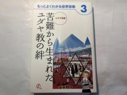 苦難から生まれたユダヤ教の絆　　もっとよく わかる世界宗教３ 　ユダヤ教編