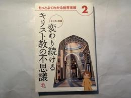 変わり続けるキリスト教の不思議　　もっとよく わかる世界宗教2　　キリスト教編