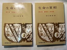 生命の実相　第13巻・第14巻　上下2冊揃い　＜上：倫理篇　/　下：教育篇＞      [頭注版]