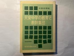 大安中学の教育と教師集団　　同和教育叢書4
