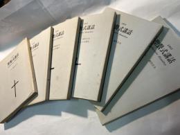聖餐式講話　Eucharistic Homilies　　1978～1983（6冊揃い）