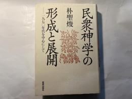 民衆神学の形成と展開　　1970年代を中心にして