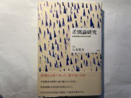 差別論研究―部落問題の自然史的考察