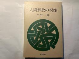 人間解放の視座