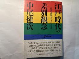 江戸時代の差別観念   近世の差別をどうとらえるか