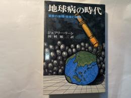 地球病の時代―富者の倫理・貧者の論理