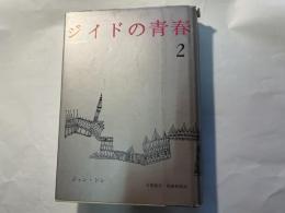 ジイドの青春 第2 (青年時代)   ＜芸術家の病誌シリーズ＞6