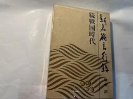 新名将言行録 続戦国時代