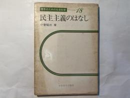 民主主義のはなし ＜青年のための社会科学＞